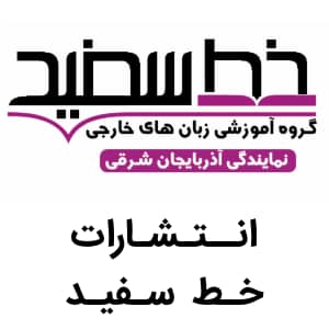 لوگو خط سفید